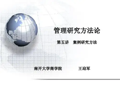 第五讲  案例研究方法(管理研究方法论-南开大学,王迎军)