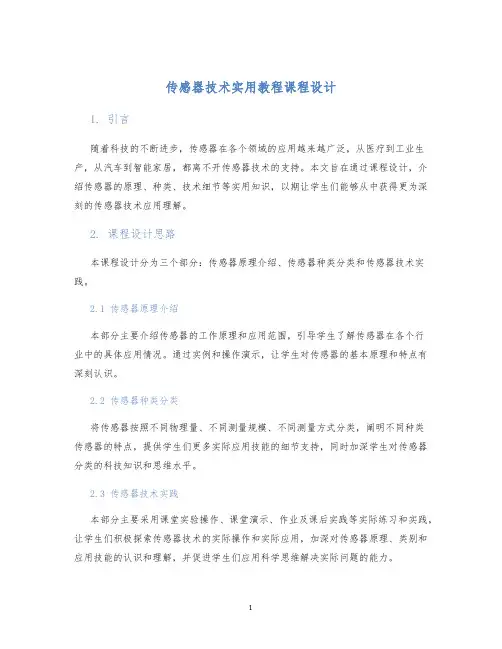传感器技术实用教程课程设计