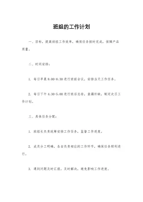 班组的工作计划