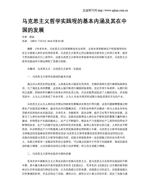 马克思主义哲学实践观的基本内涵及其在中国的发展
