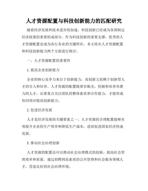 人才资源配置与科技创新能力的匹配研究