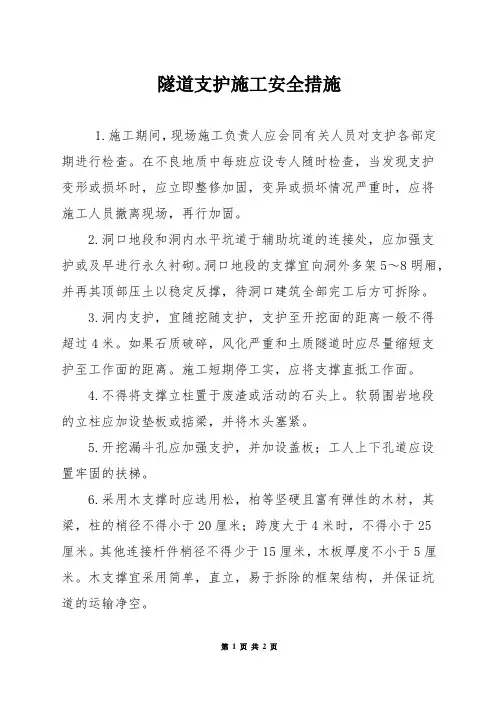 隧道支护施工安全措施
