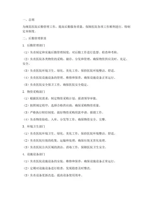 医院后勤管理制度及职责
