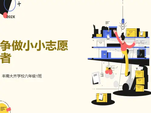 争做小小志愿者班会