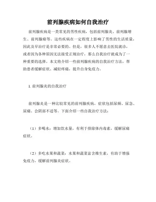 前列腺疾病如何自我治疗
