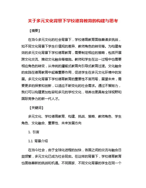 关于多元文化背景下学校德育教育的构建与思考