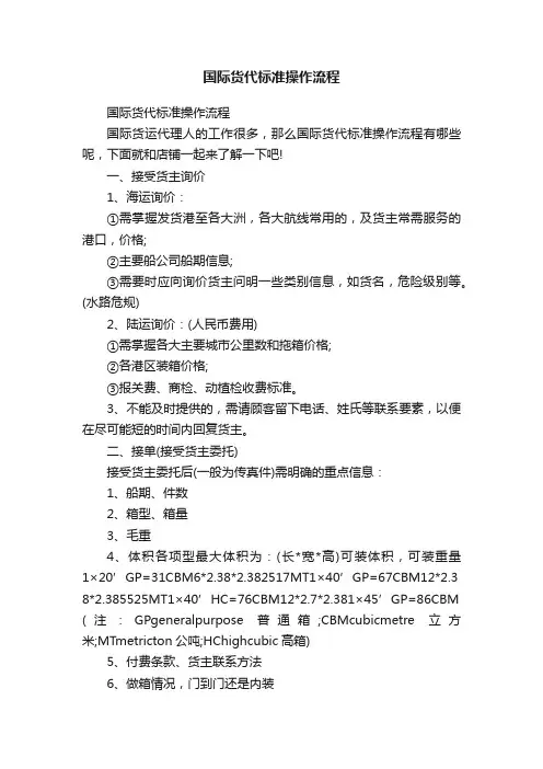 国际货代标准操作流程
