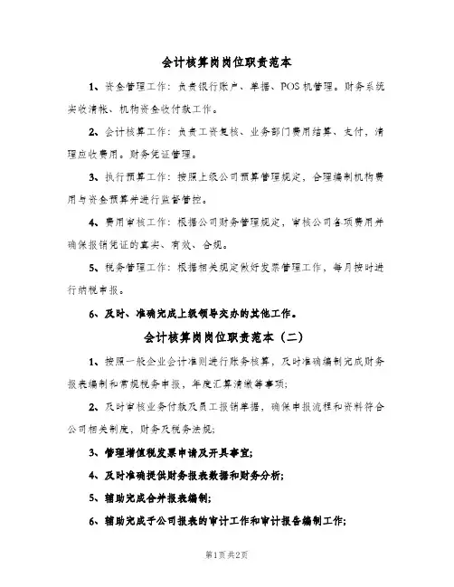 会计核算岗岗位职责范本(2篇)