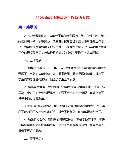 2023年高中政教处工作总结8篇
