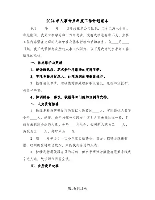 2024年人事专员年度工作计划范本（6篇）