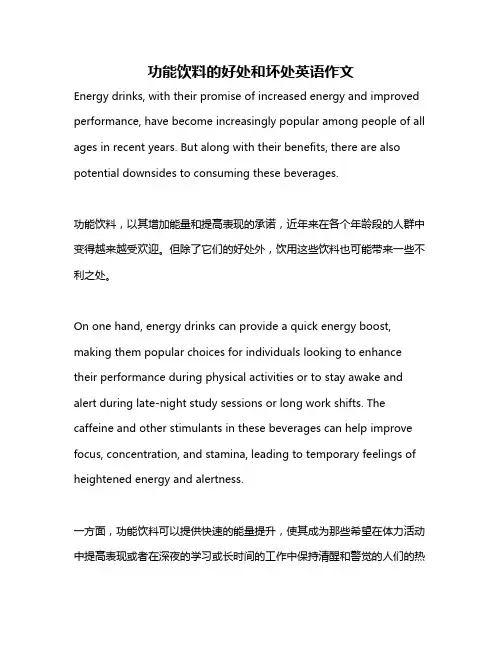 功能饮料的好处和坏处英语作文