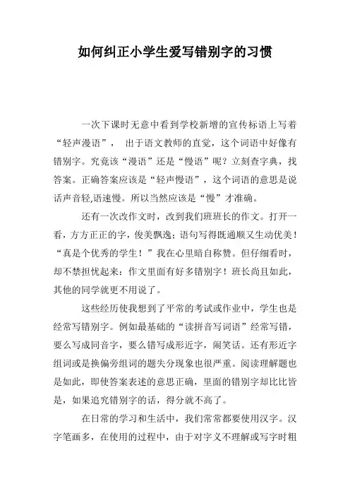 如何纠正小学生爱写错别字的习惯