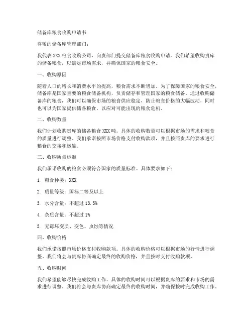 储备库粮食收购申请书模板
