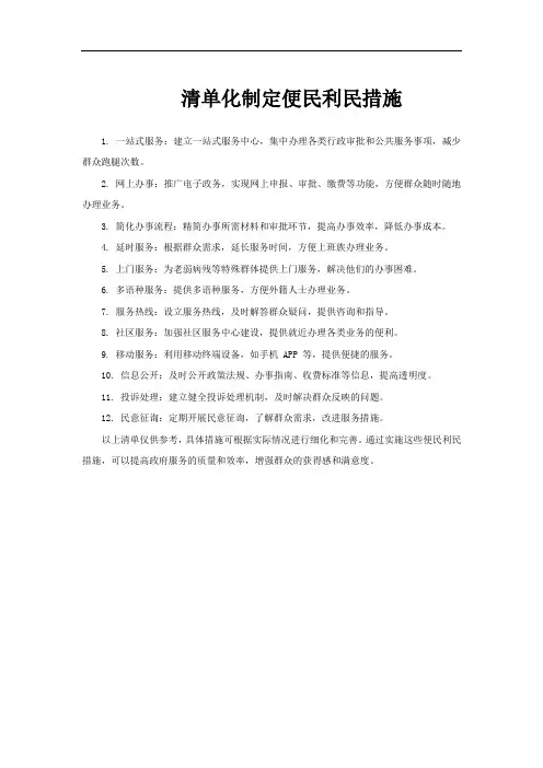 清单化制定便民利民措施