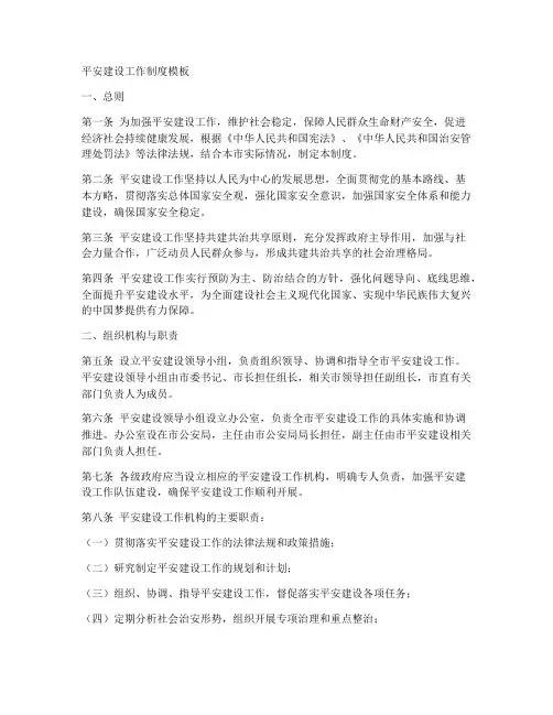 平安建设工作制度模板