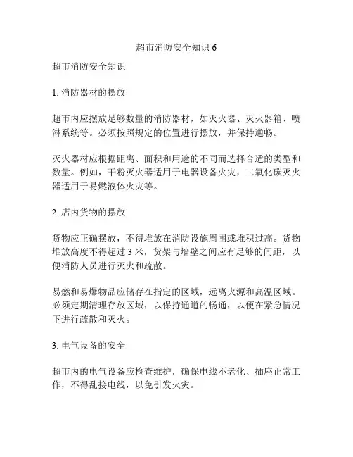 超市消防安全知识6