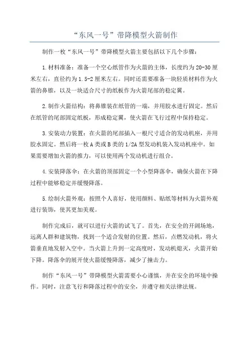 “东风一号”带降模型火箭制作