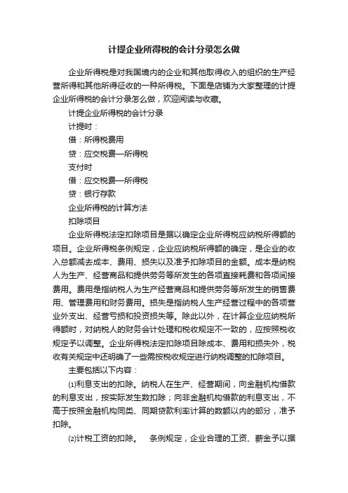 计提企业所得税的会计分录怎么做