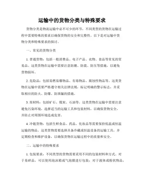 运输中的货物分类与特殊要求