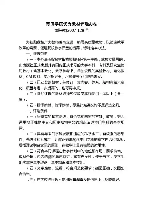 莆田学院优秀教材评选办法
