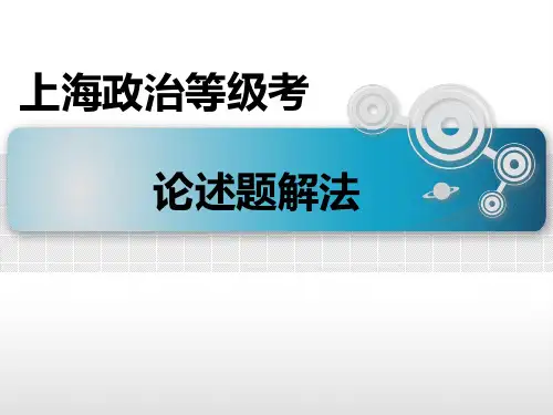 上海政治等级考论述题解法
