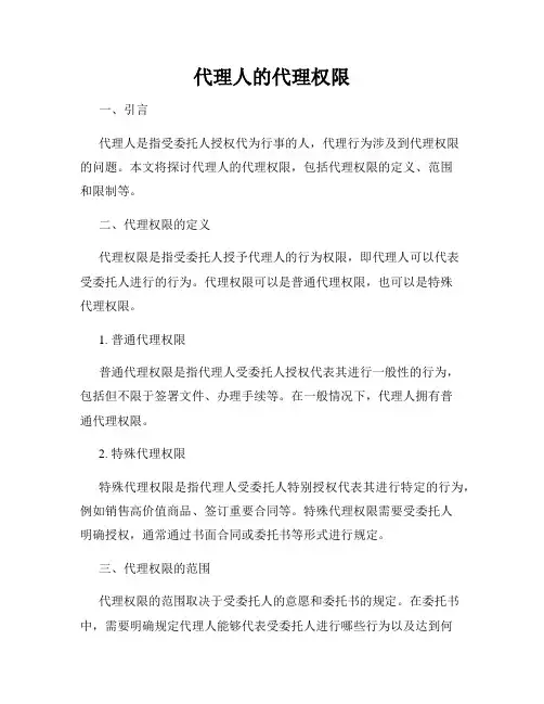 代理人的代理权限