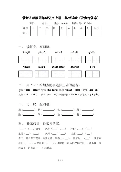 最新人教版四年级语文上册一单元试卷(及参考答案)