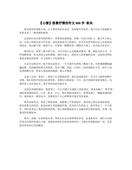 【心情】借景抒情的作文600字 秋风
