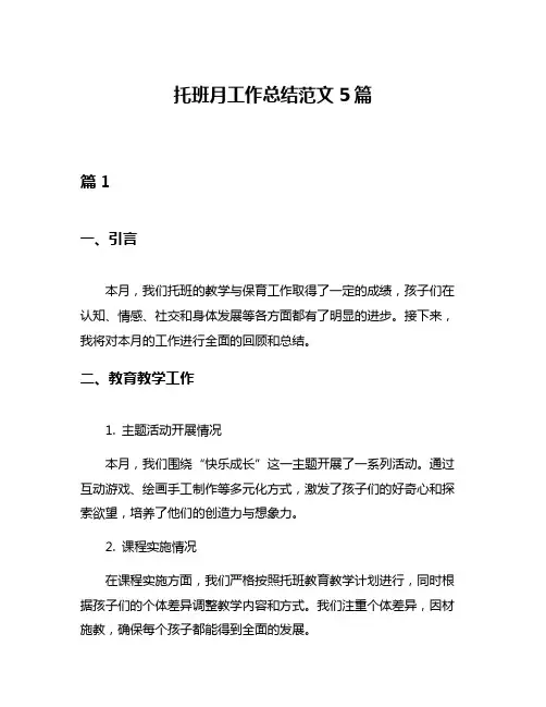 托班月工作总结范文5篇