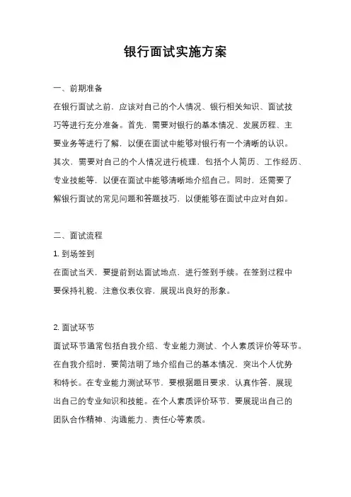 银行面试实施方案
