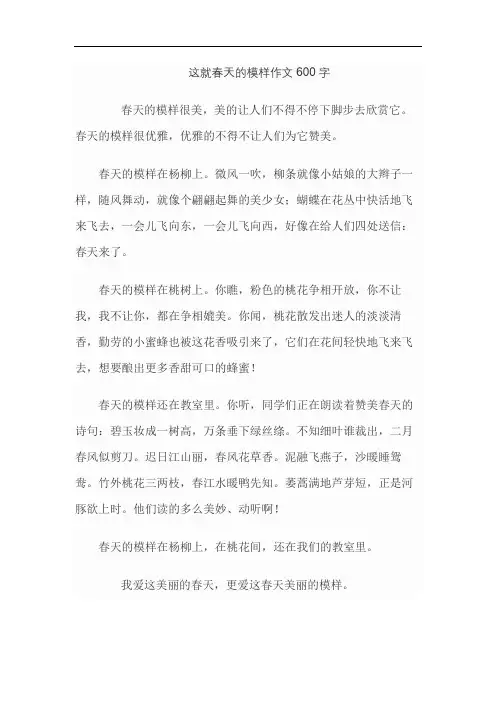 这就春天的模样作文600字