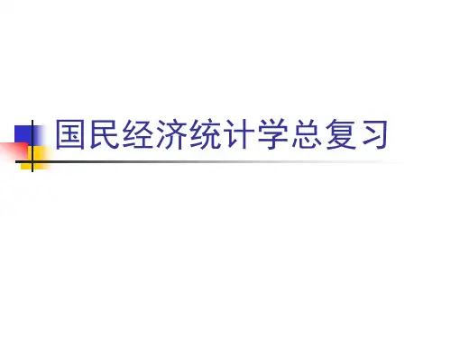 国民经济统计学总复习