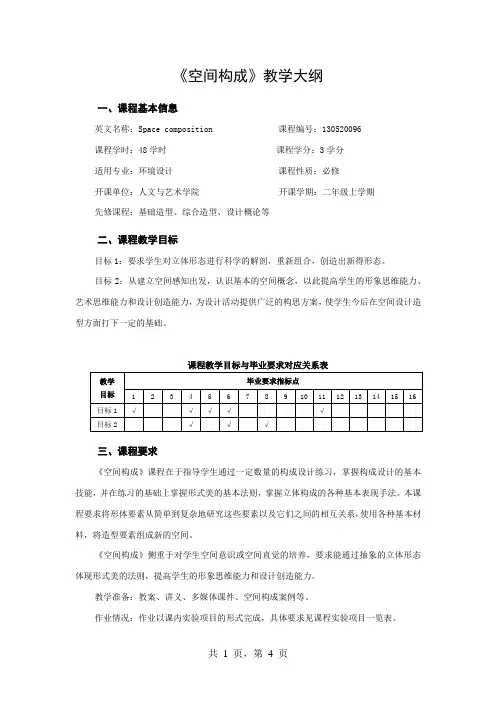 《空间构成》教学大纲