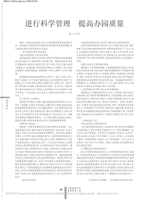 幼儿园办园水平与办园特色论文： 进行科学管理提高办园质量_王宁江