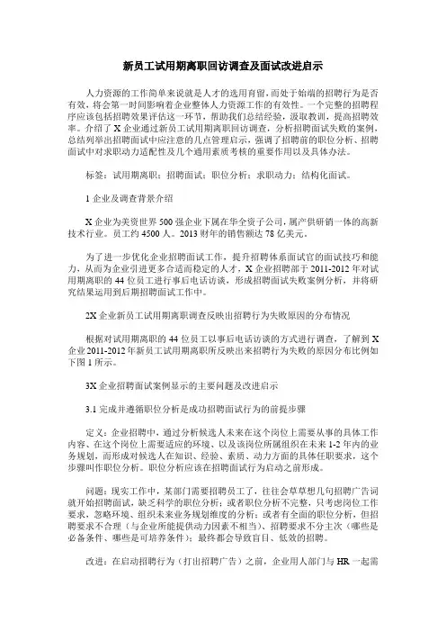 新员工试用期离职回访调查及面试改进启示