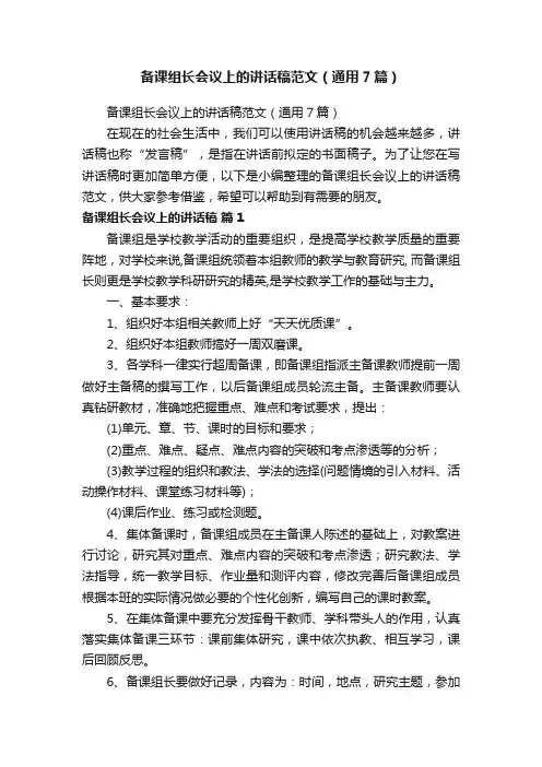 备课组长会议上的讲话稿范文（通用7篇）