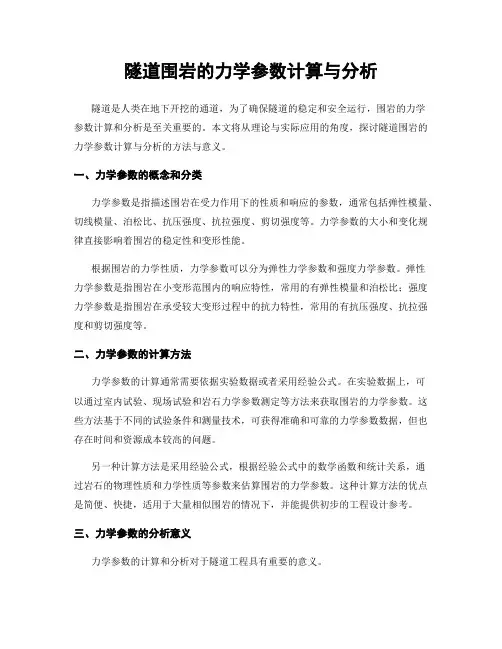 隧道围岩的力学参数计算与分析