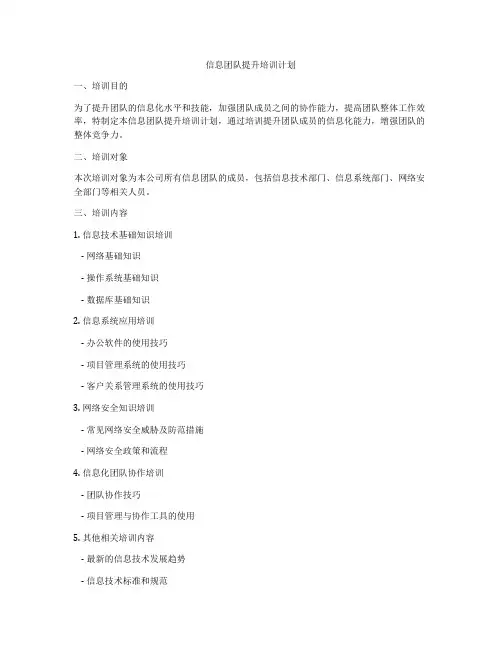 信息团队提升培训计划