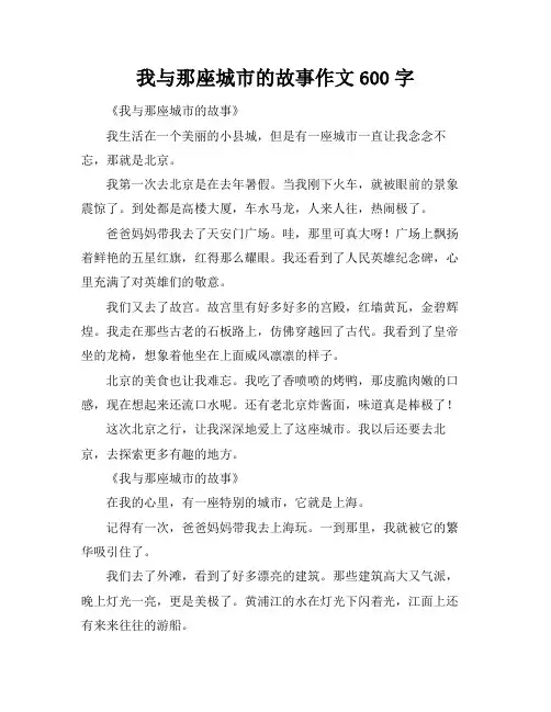 我与那座城市的故事作文600字