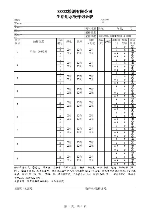 检测公司生活饮用水采样原始记录表模版