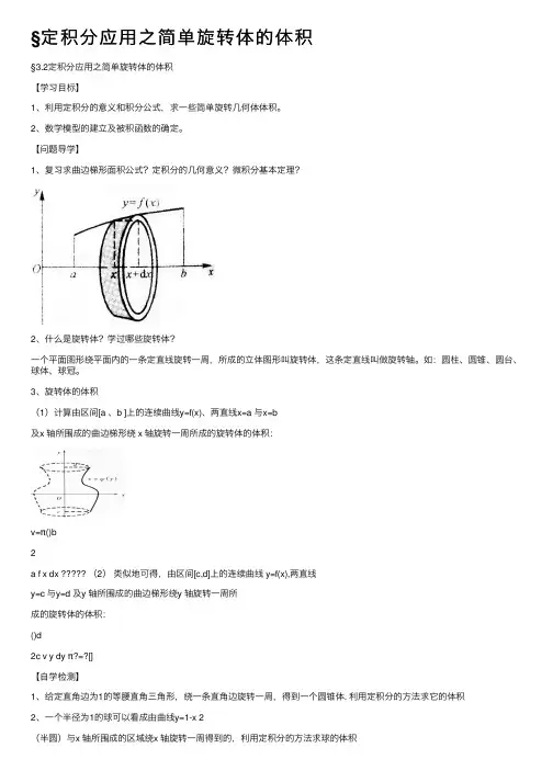 §定积分应用之简单旋转体的体积