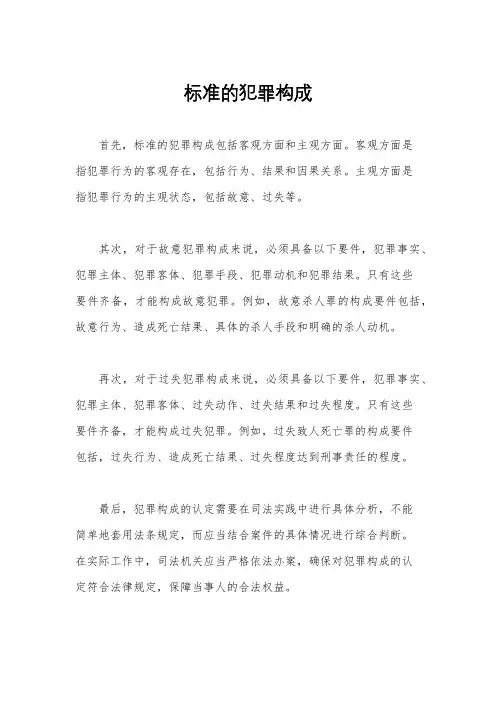 标准的犯罪构成