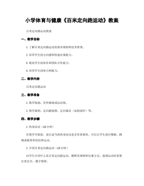 小学体育与健康《百米定向跑运动》教案