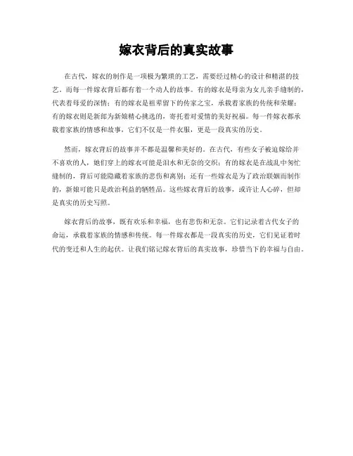 嫁衣背后的真实故事