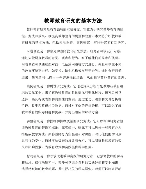 教师教育研究的基本方法
