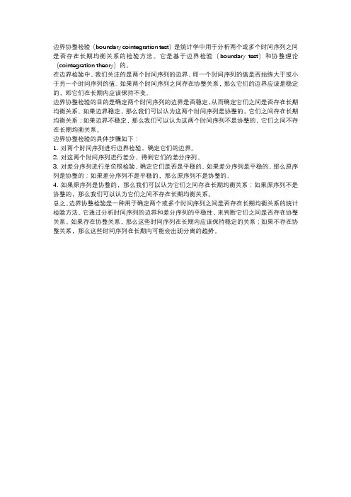 boundary cointegration test统计学