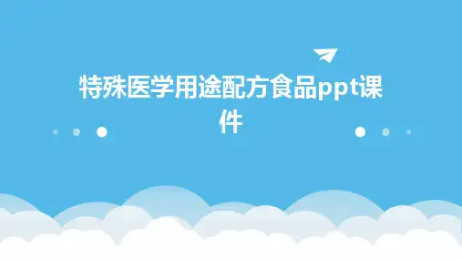 特殊医学用途配方食品ppt课件