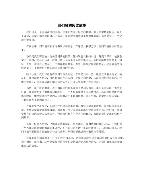 我们班的阅读故事