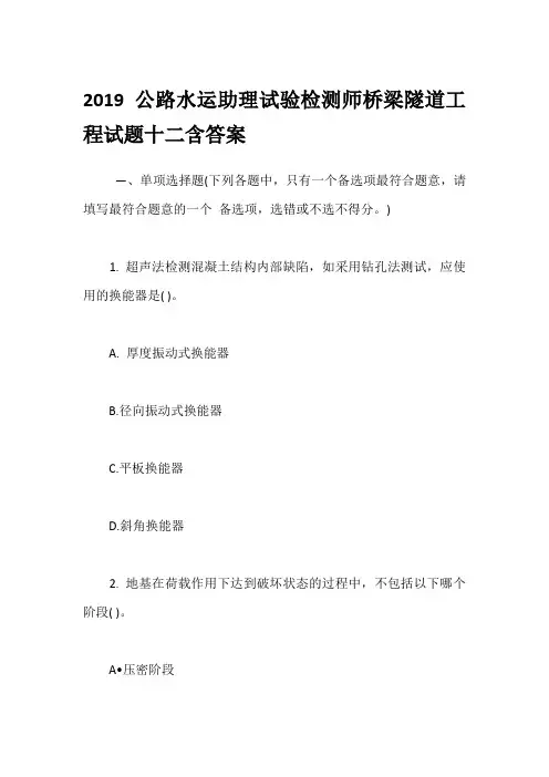 2019公路水运助理试验检测师桥梁隧道工程试题十二含答案