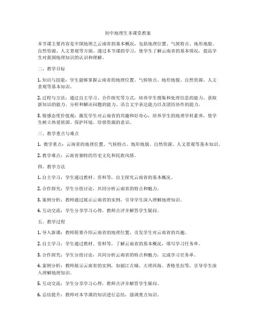 初中地理生本课堂教案